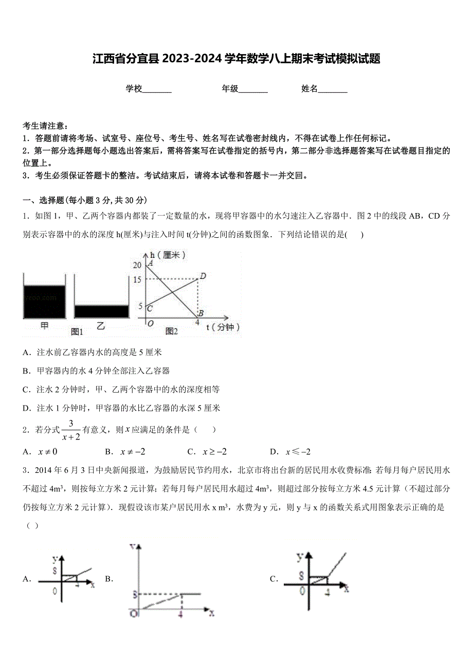 江西省分宜县2023-2024学年数学八上期末考试模拟试题含答案_第1页