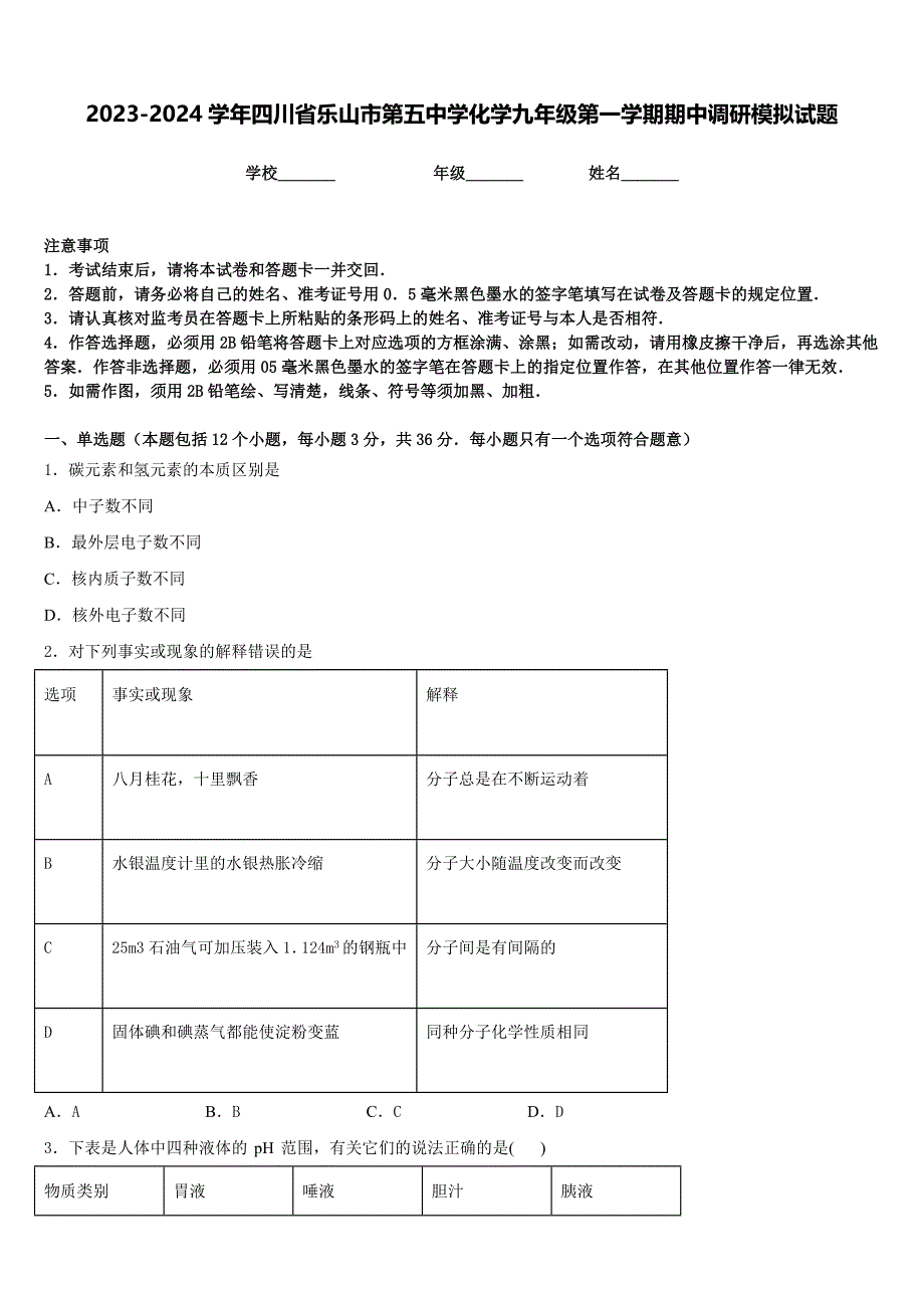 2023-2024学年四川省乐山市第五中学化学九年级第一学期期中调研模拟试题含答案_第1页