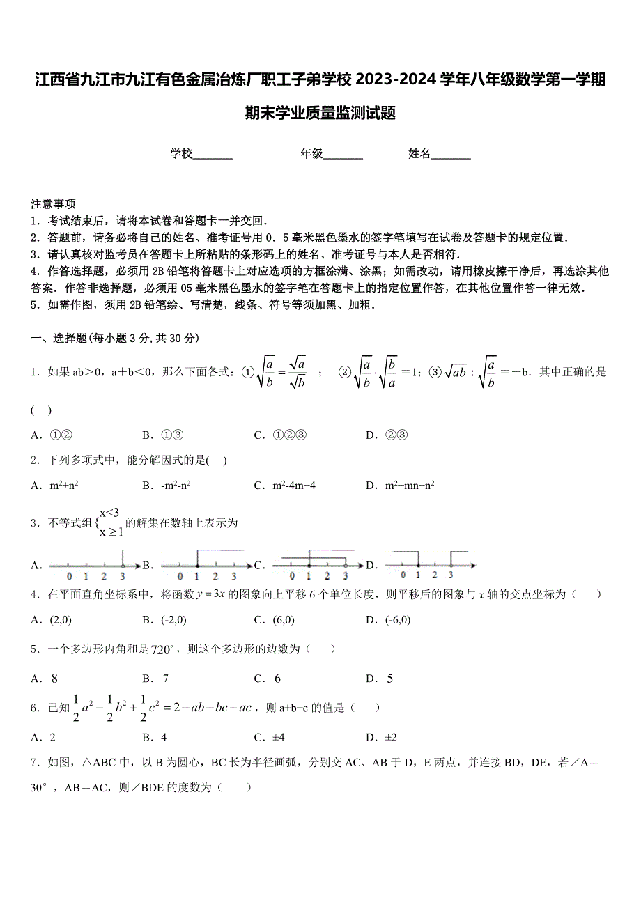 江西省九江市九江有色金属冶炼厂职工子弟学校2023-2024学年八年级数学第一学期期末学业质量监测试题含答案_第1页