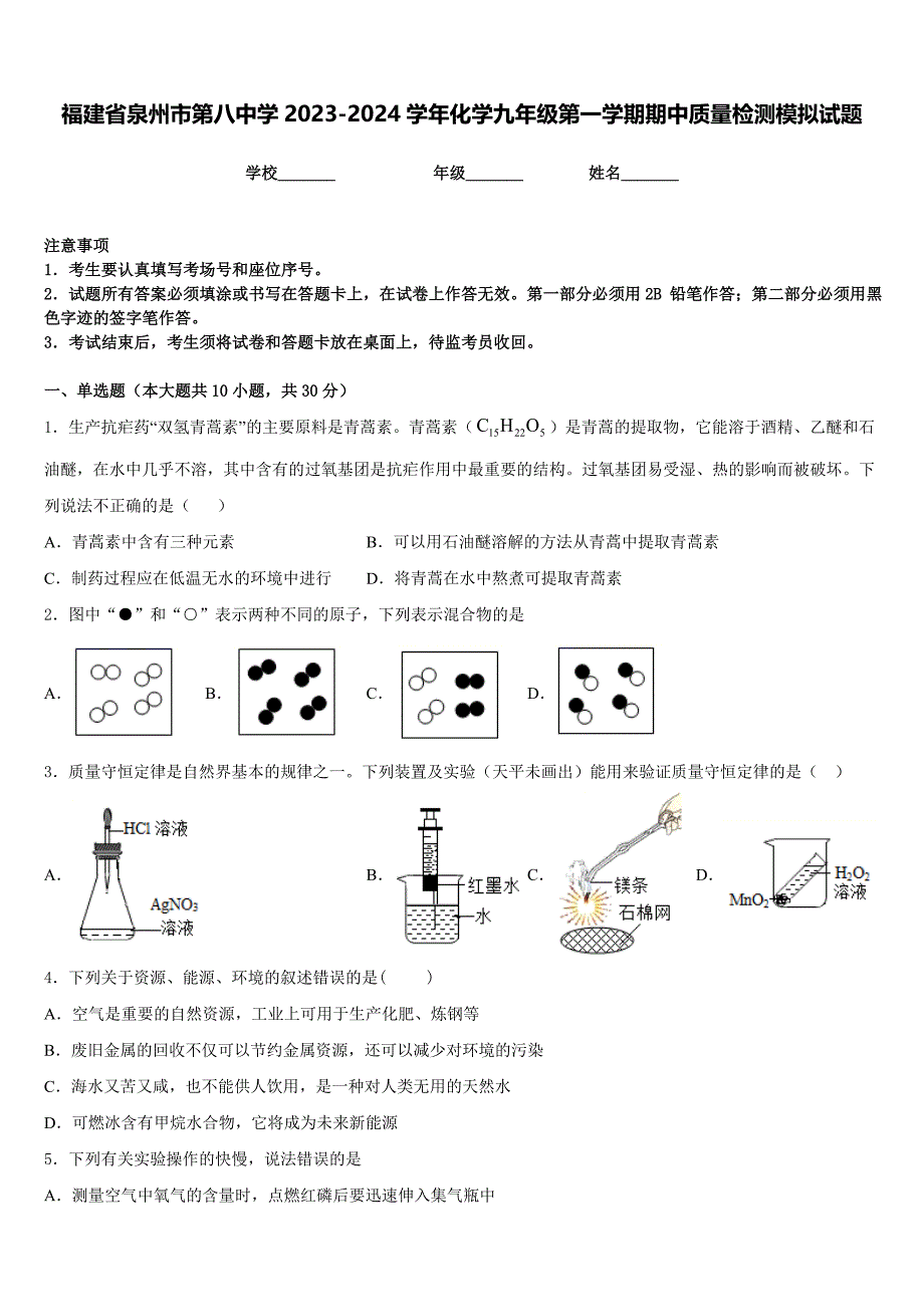 福建省泉州市第八中学2023-2024学年化学九年级第一学期期中质量检测模拟试题含答案_第1页