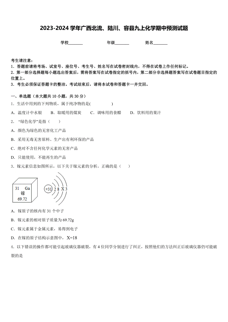 2023-2024学年广西北流、陆川、容县九上化学期中预测试题含答案_第1页