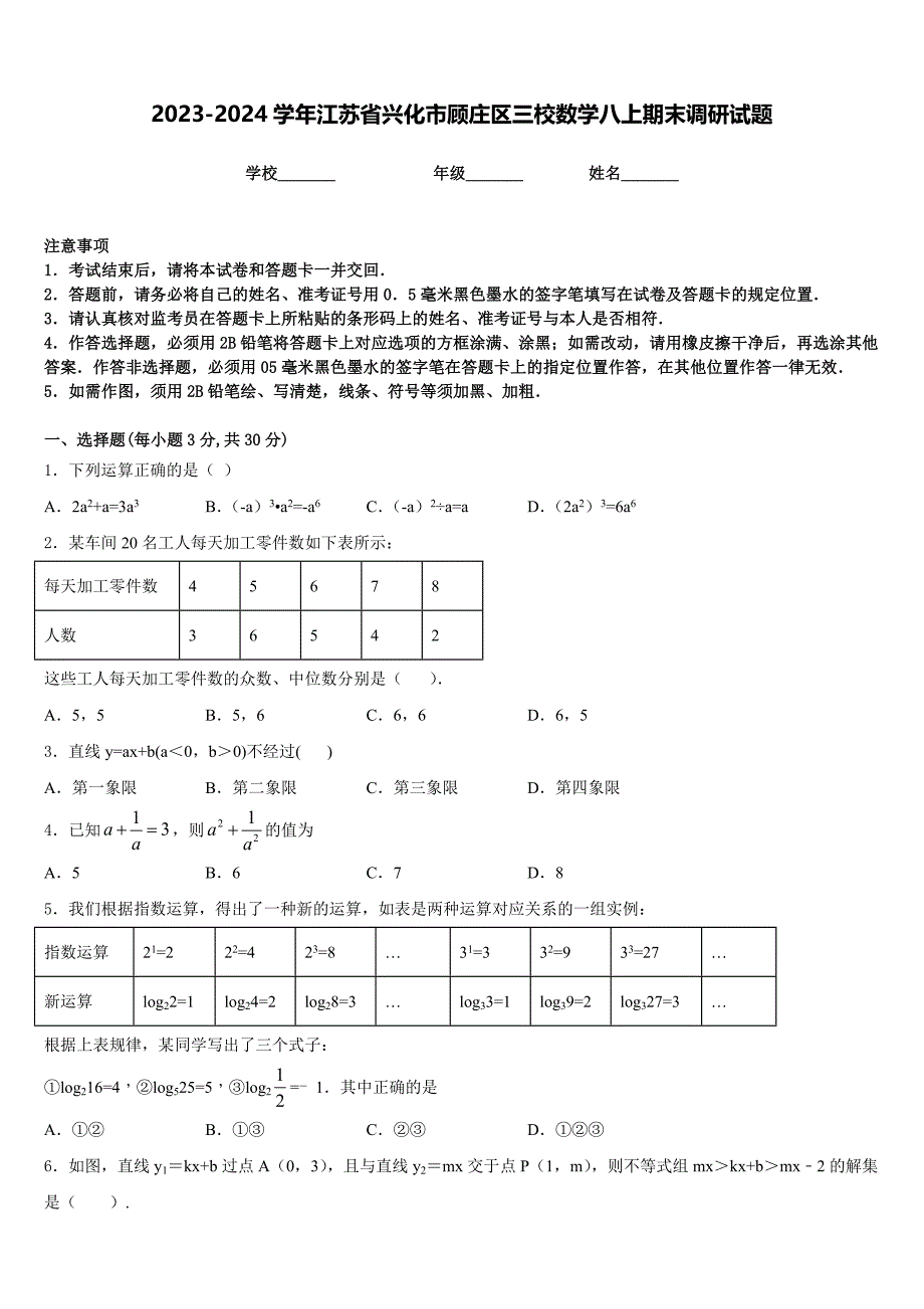 2023-2024学年江苏省兴化市顾庄区三校数学八上期末调研试题含答案_第1页