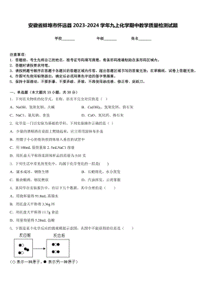 安徽省蚌埠市怀远县2023-2024学年九上化学期中教学质量检测试题含答案