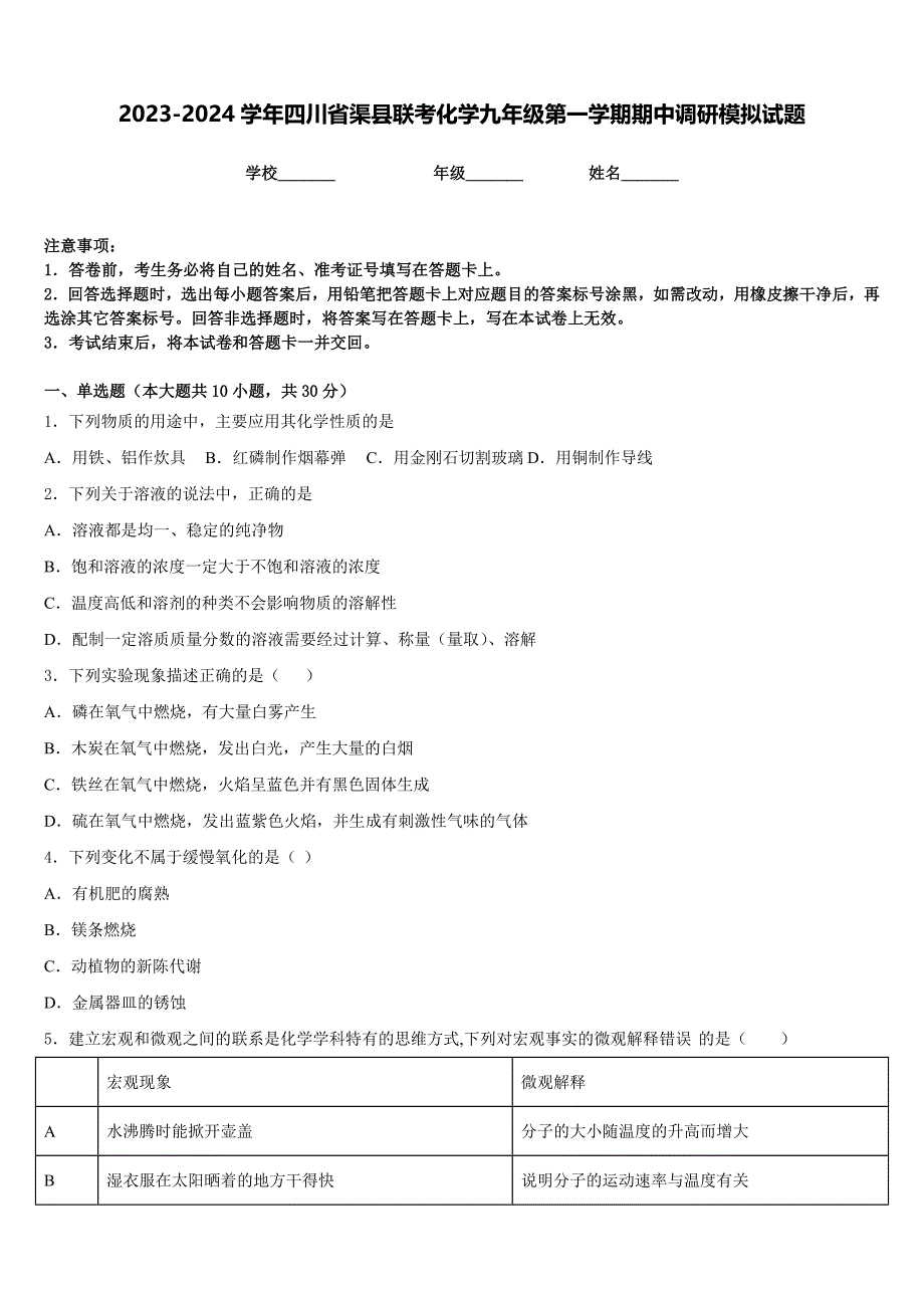 2023-2024学年四川省渠县联考化学九年级第一学期期中调研模拟试题含答案_第1页