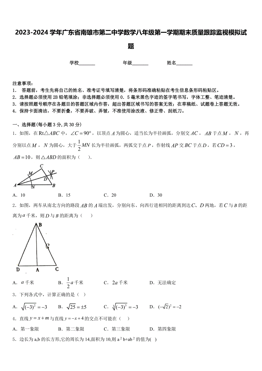 2023-2024学年广东省南雄市第二中学数学八年级第一学期期末质量跟踪监视模拟试题含答案_第1页