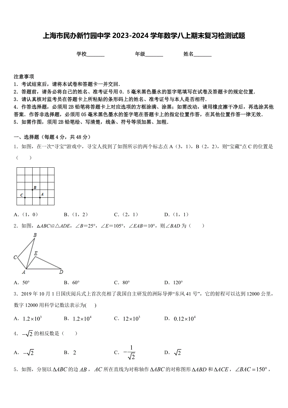 上海市民办新竹园中学2023-2024学年数学八上期末复习检测试题含答案_第1页