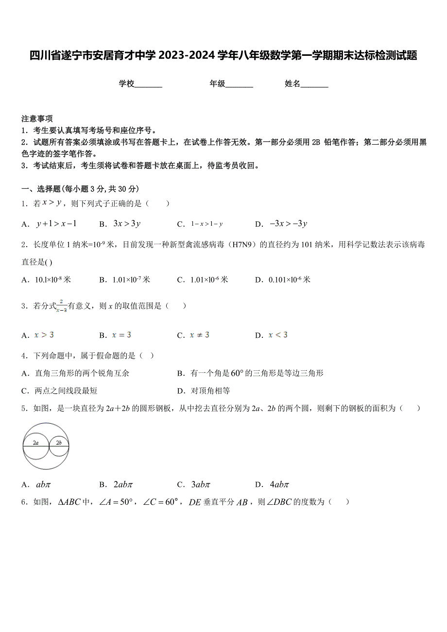 四川省遂宁市安居育才中学2023-2024学年八年级数学第一学期期末达标检测试题含答案_第1页