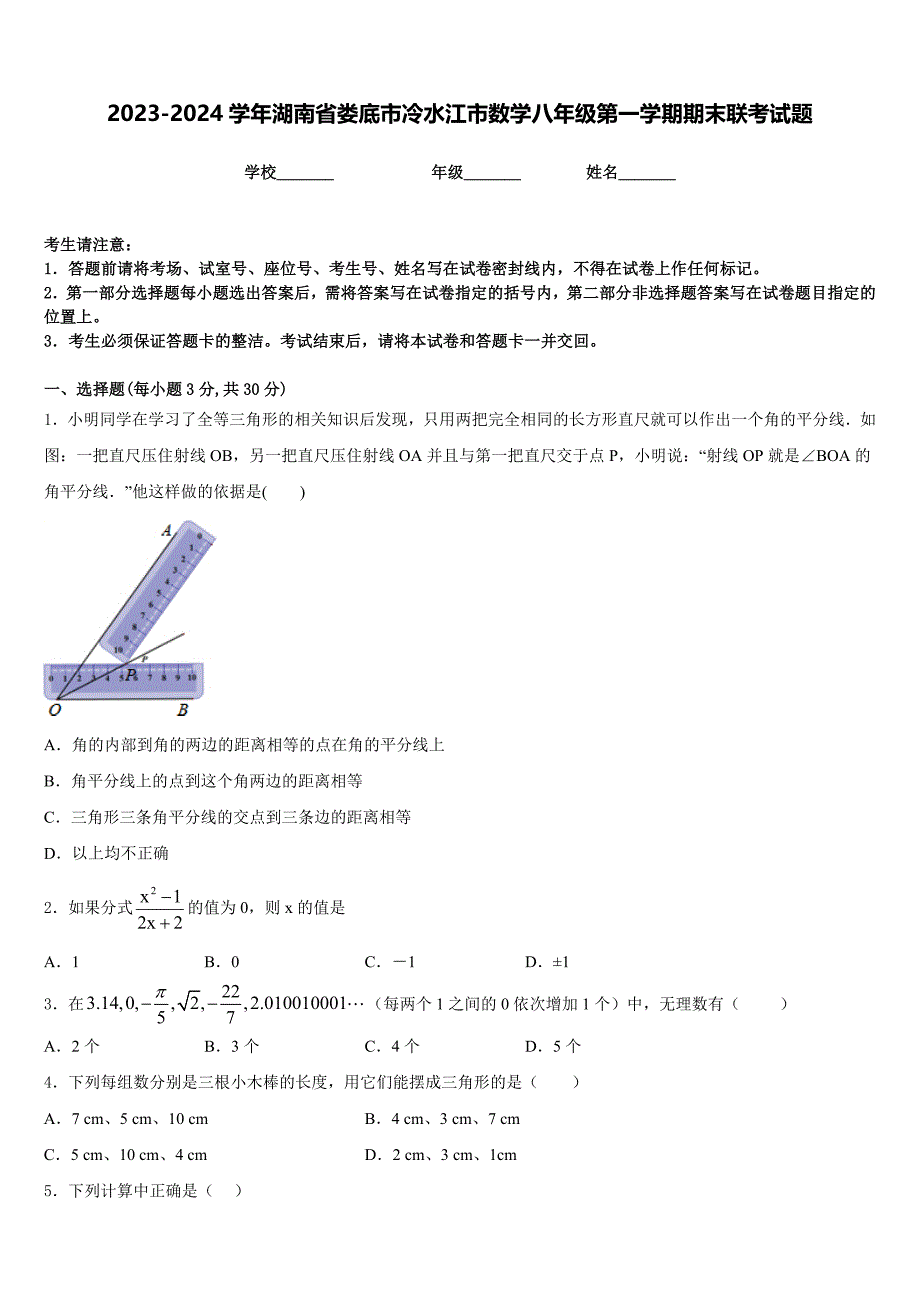 2023-2024学年湖南省娄底市冷水江市数学八年级第一学期期末联考试题含答案_第1页