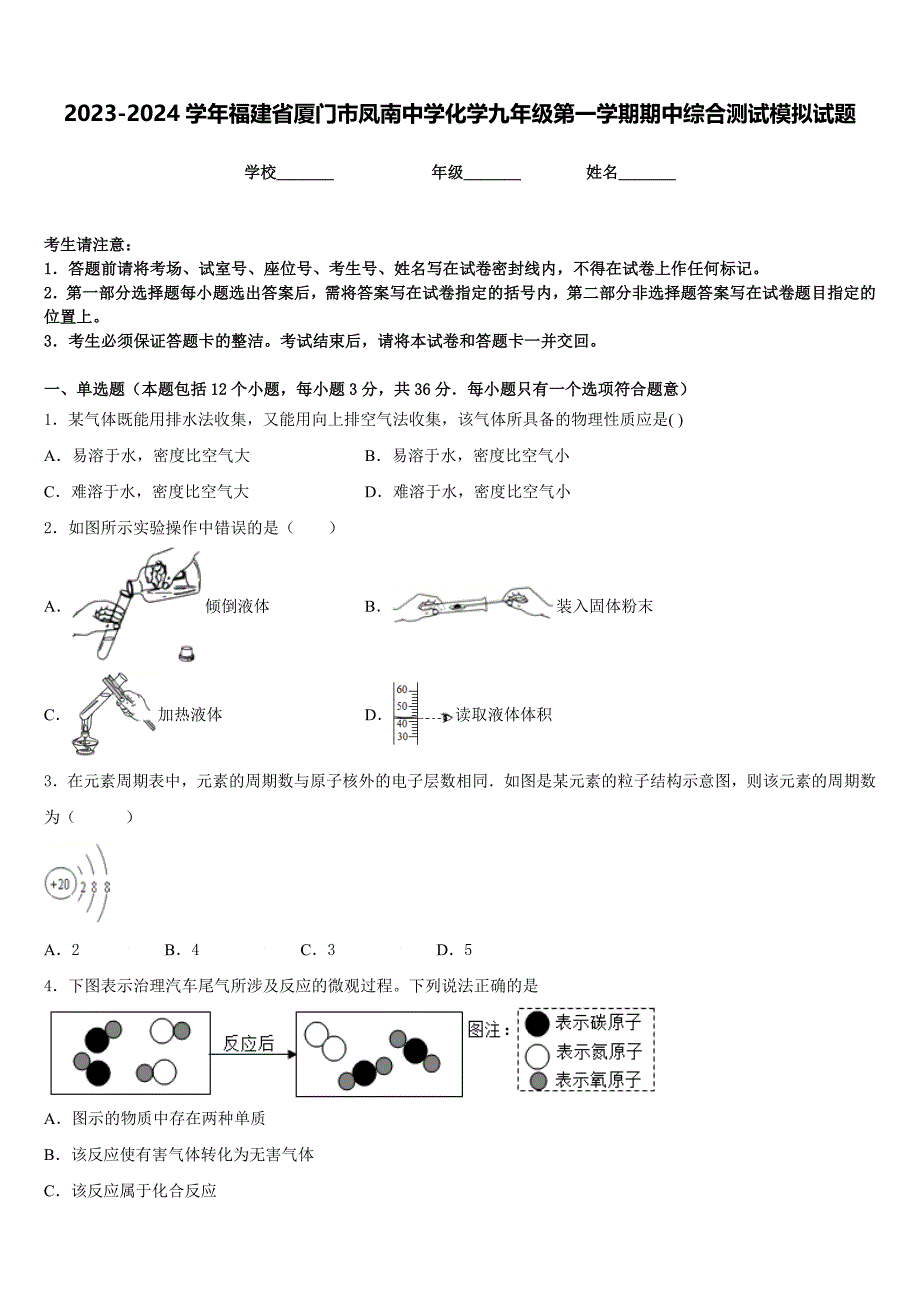 2023-2024学年福建省厦门市凤南中学化学九年级第一学期期中综合测试模拟试题含答案_第1页