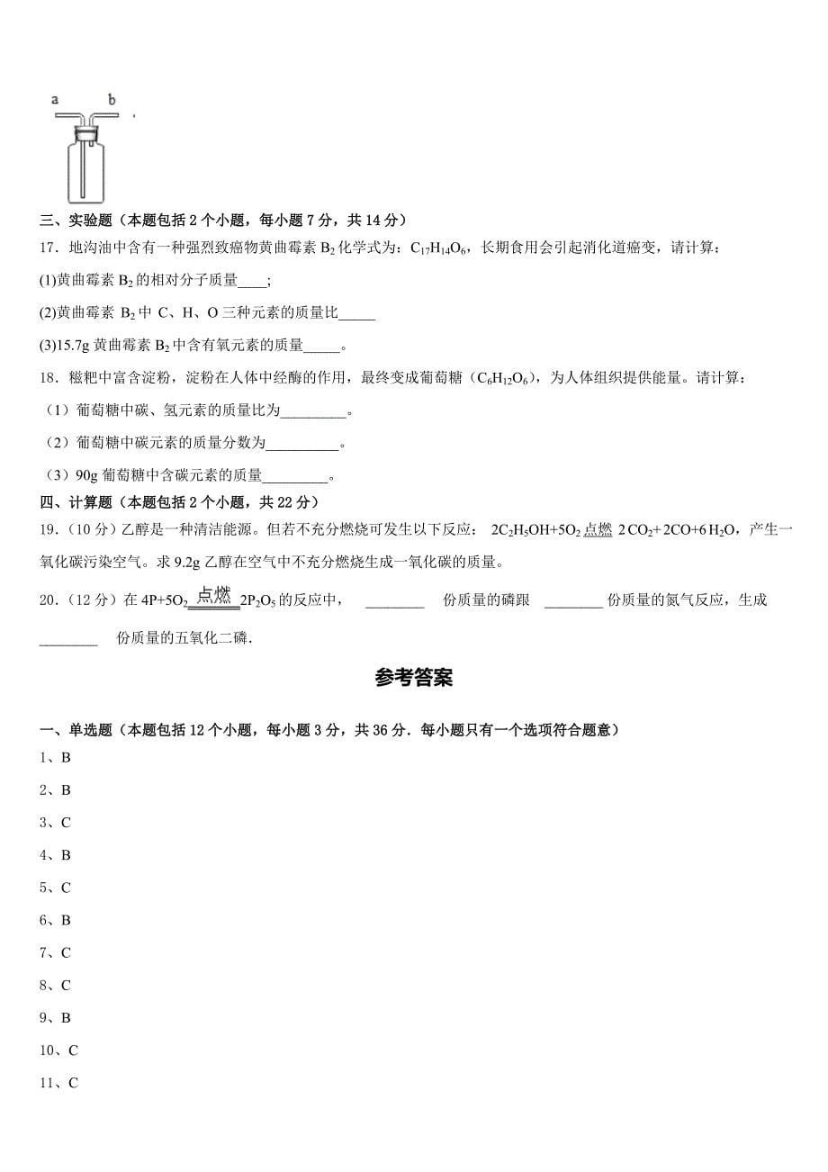 湖南省郴州市名校2023-2024学年九上化学期中统考试题含答案_第5页