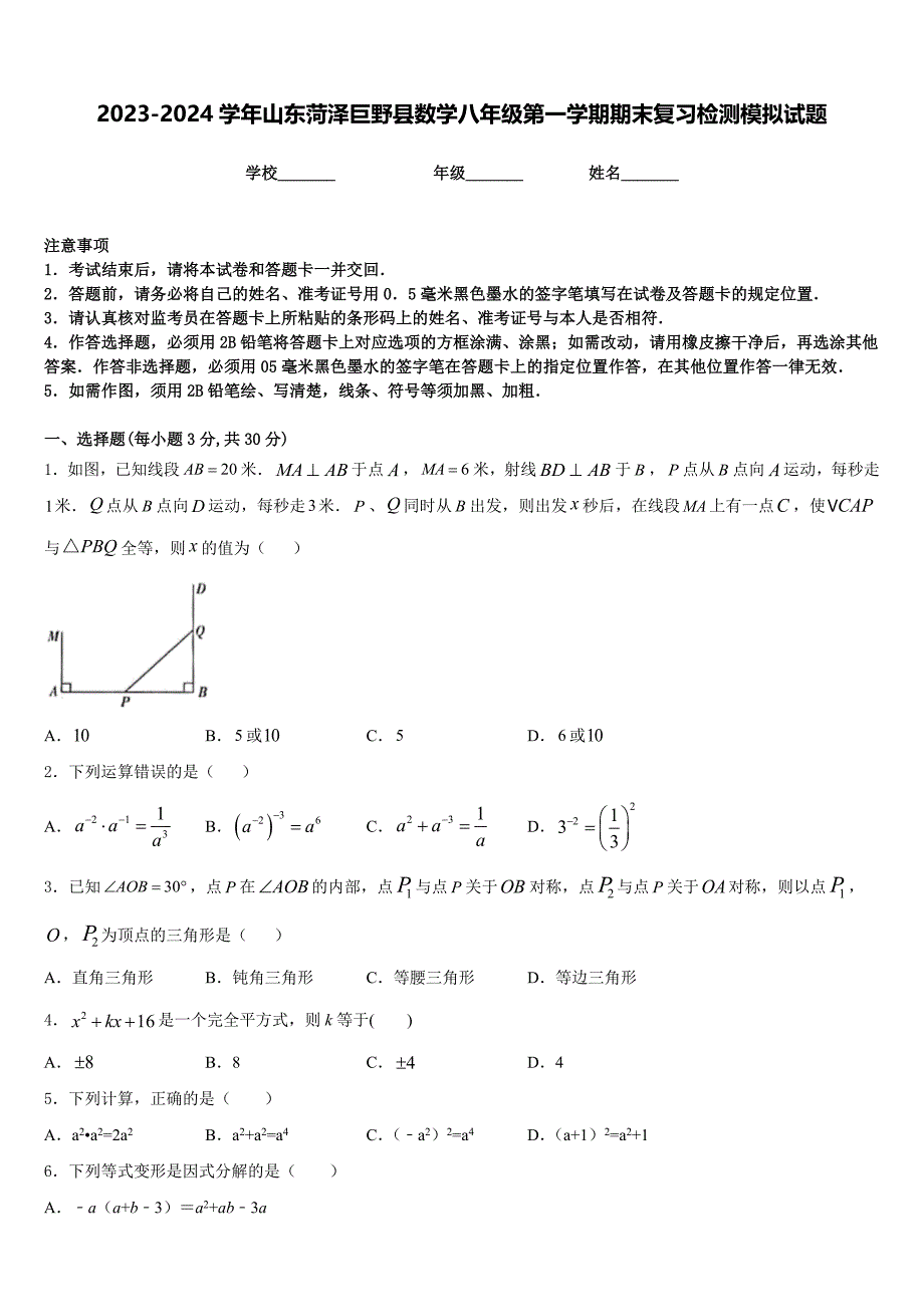 2023-2024学年山东菏泽巨野县数学八年级第一学期期末复习检测模拟试题含答案_第1页