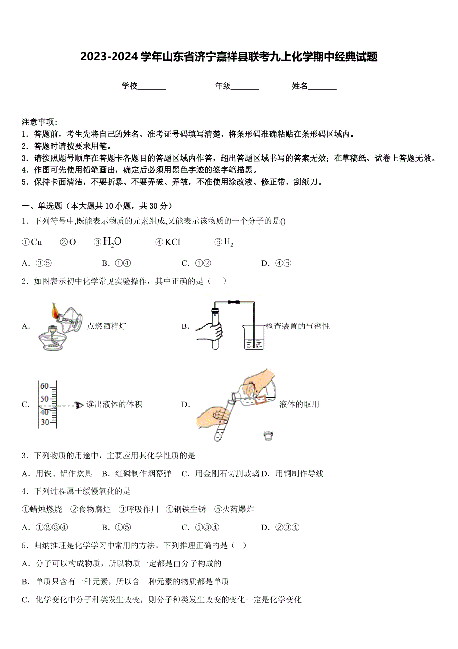 2023-2024学年山东省济宁嘉祥县联考九上化学期中经典试题含答案_第1页