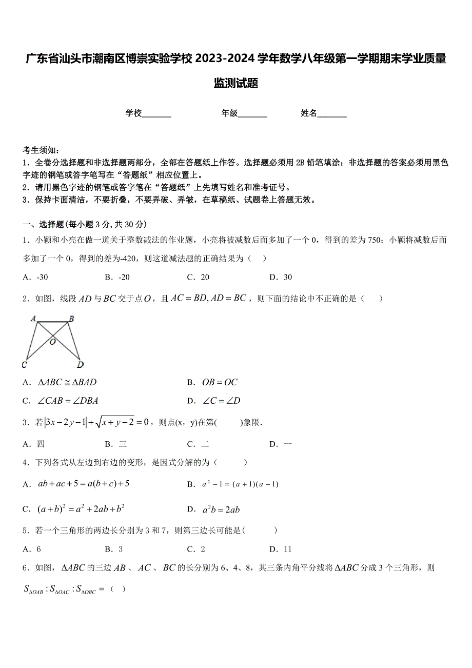 广东省汕头市潮南区博崇实验学校2023-2024学年数学八年级第一学期期末学业质量监测试题含答案_第1页