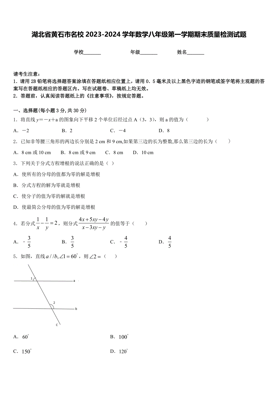 湖北省黄石市名校2023-2024学年数学八年级第一学期期末质量检测试题含答案_第1页