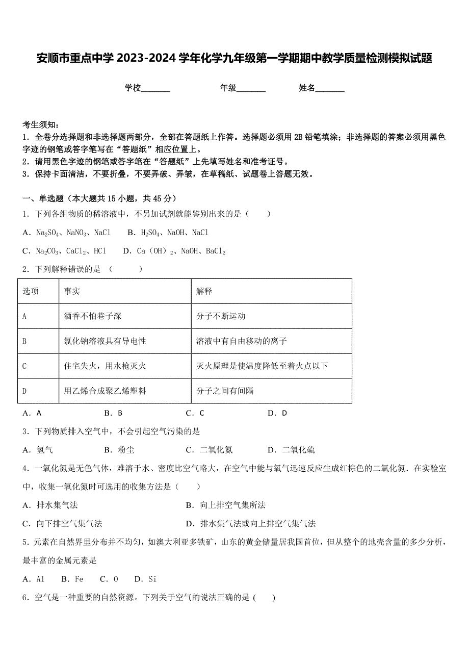 安顺市重点中学2023-2024学年化学九年级第一学期期中教学质量检测模拟试题含答案_第1页