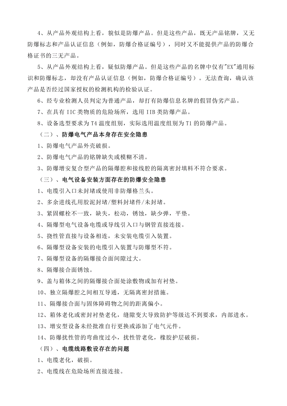 防爆电气未封堵或螺栓缺失属于重大隐患论述_第3页