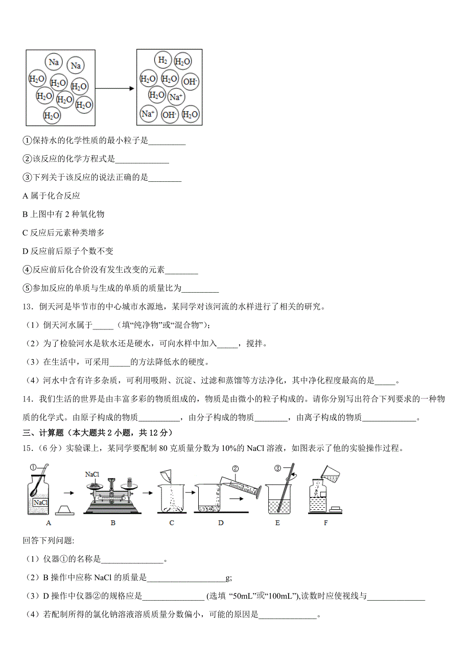 安徽省安庆市四中学2023-2024学年化学九年级第一学期期中经典模拟试题含答案_第3页