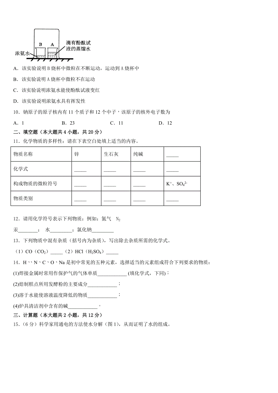 广东省揭阳市名校2023-2024学年九上化学期中检测模拟试题含答案_第3页