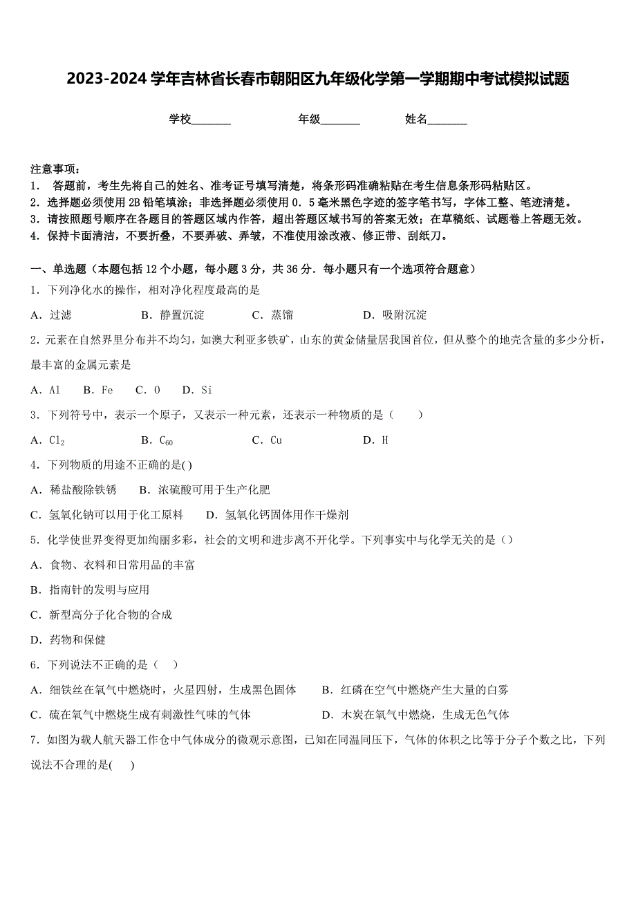 2023-2024学年吉林省长春市朝阳区九年级化学第一学期期中考试模拟试题含答案_第1页