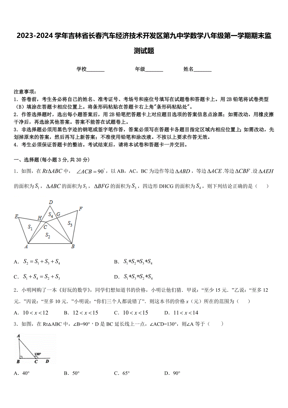 2023-2024学年吉林省长春汽车经济技术开发区第九中学数学八年级第一学期期末监测试题含答案_第1页