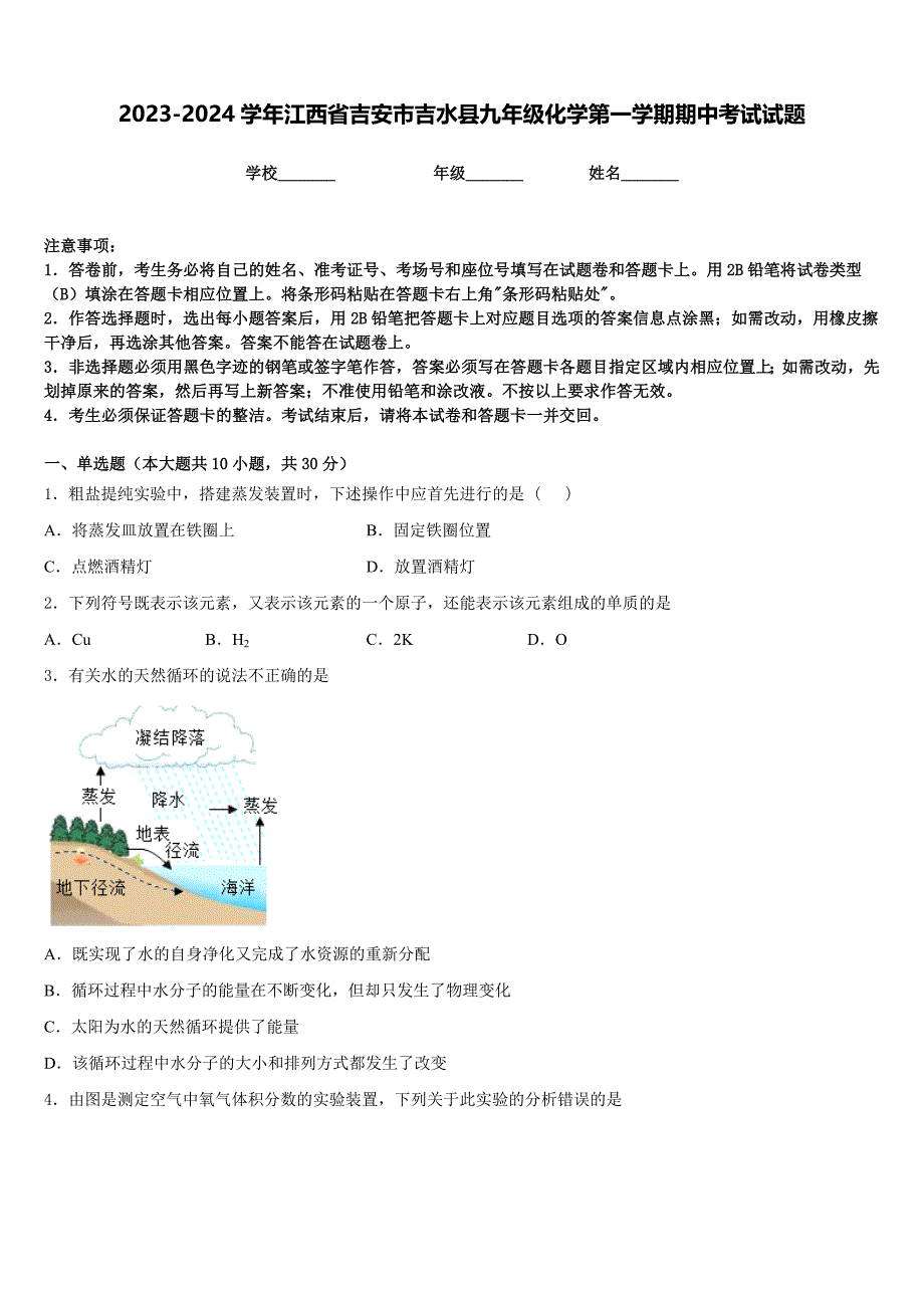 2023-2024学年江西省吉安市吉水县九年级化学第一学期期中考试试题含答案_第1页