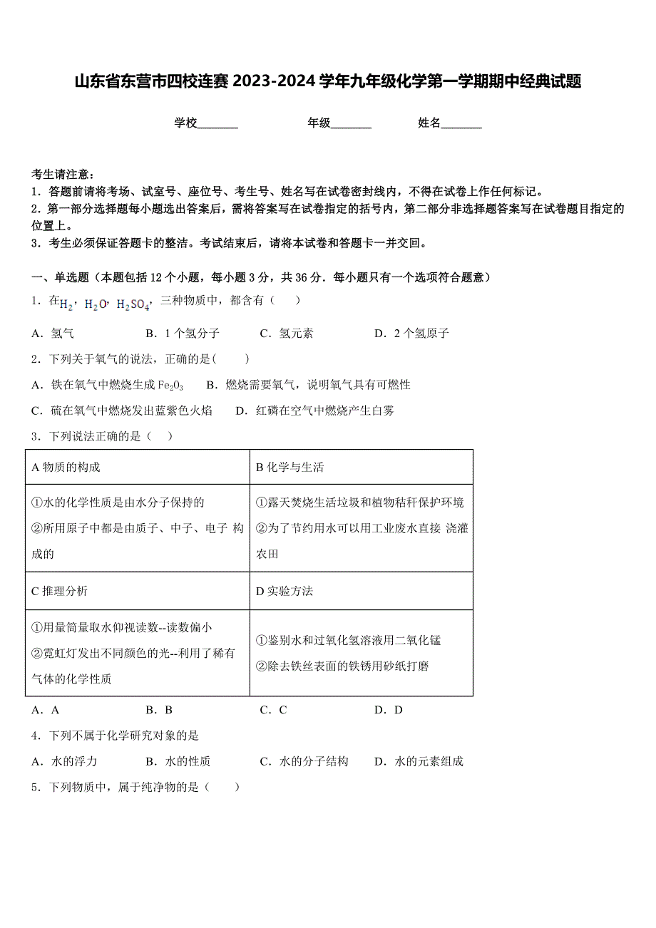 山东省东营市四校连赛2023-2024学年九年级化学第一学期期中经典试题含答案_第1页