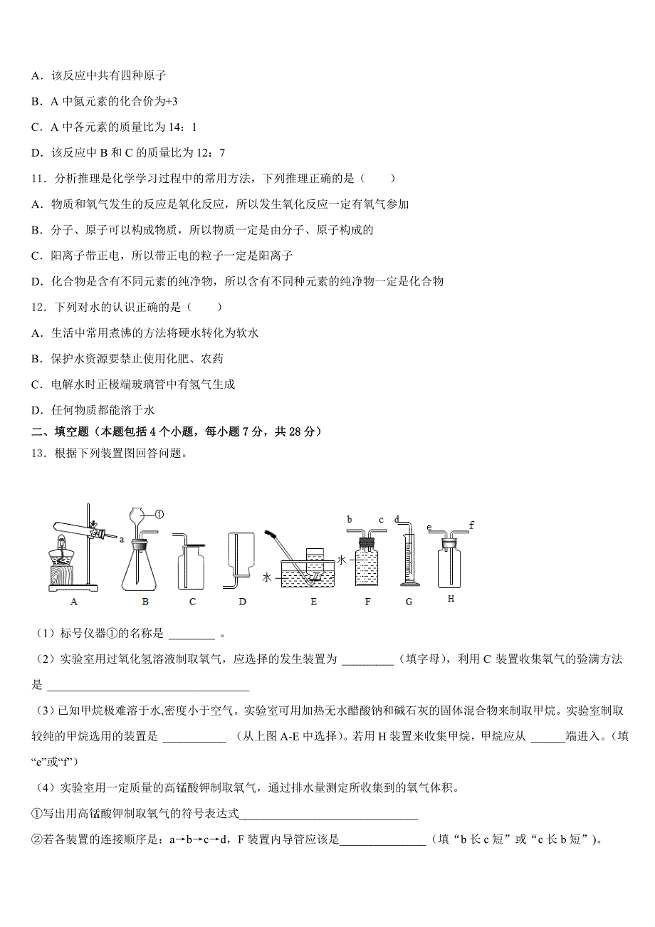 山东省东营市四校连赛2023-2024学年九年级化学第一学期期中经典试题含答案_第4页