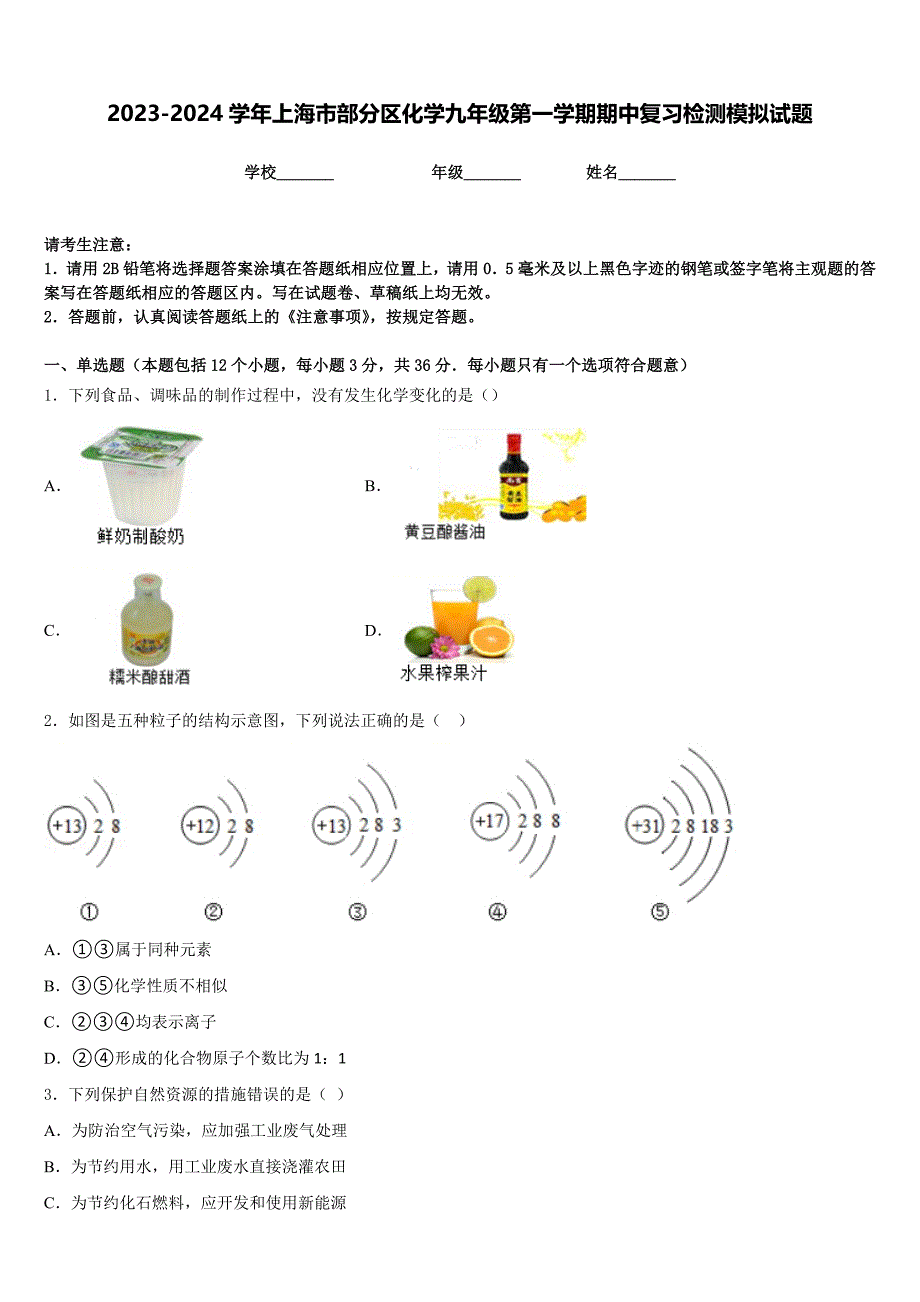 2023-2024学年上海市部分区化学九年级第一学期期中复习检测模拟试题含答案_第1页