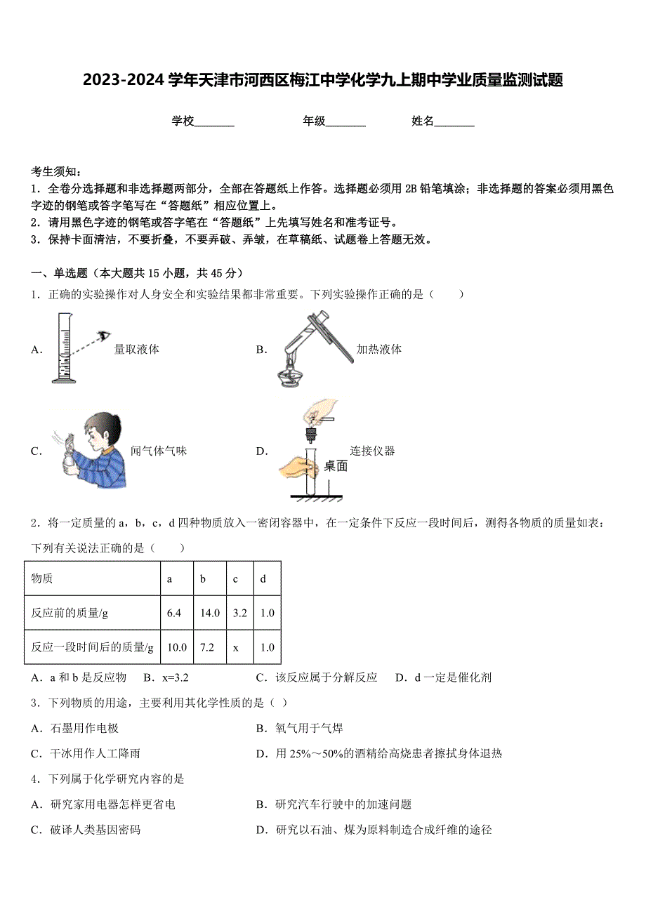 2023-2024学年天津市河西区梅江中学化学九上期中学业质量监测试题含答案_第1页