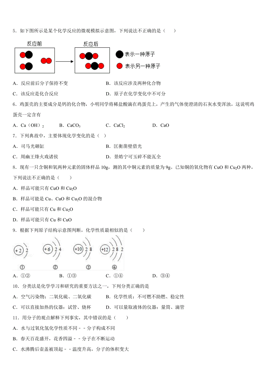 2023-2024学年天津市河西区梅江中学化学九上期中学业质量监测试题含答案_第2页