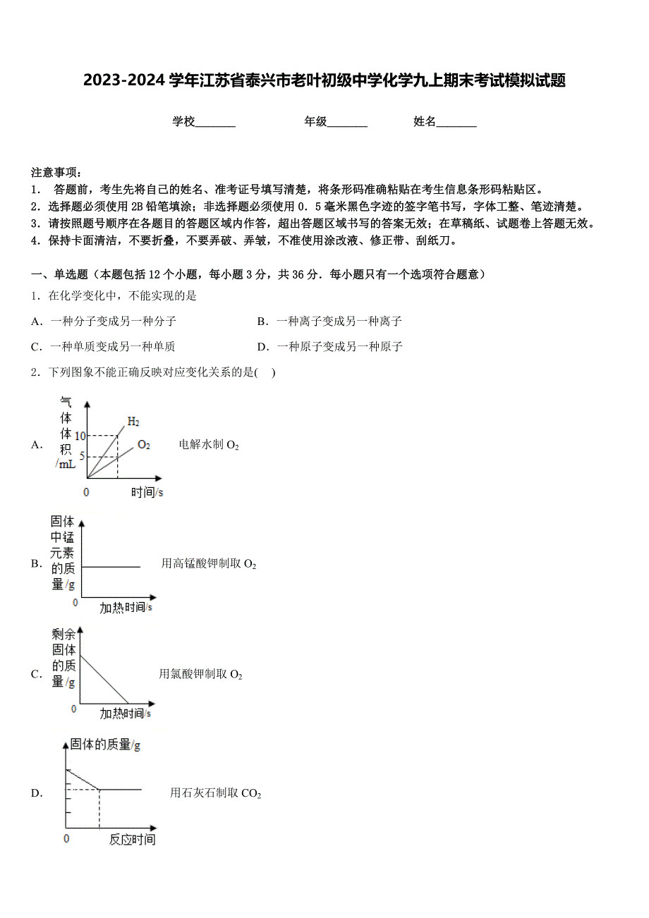 2023-2024学年江苏省泰兴市老叶初级中学化学九上期末考试模拟试题含答案_第1页