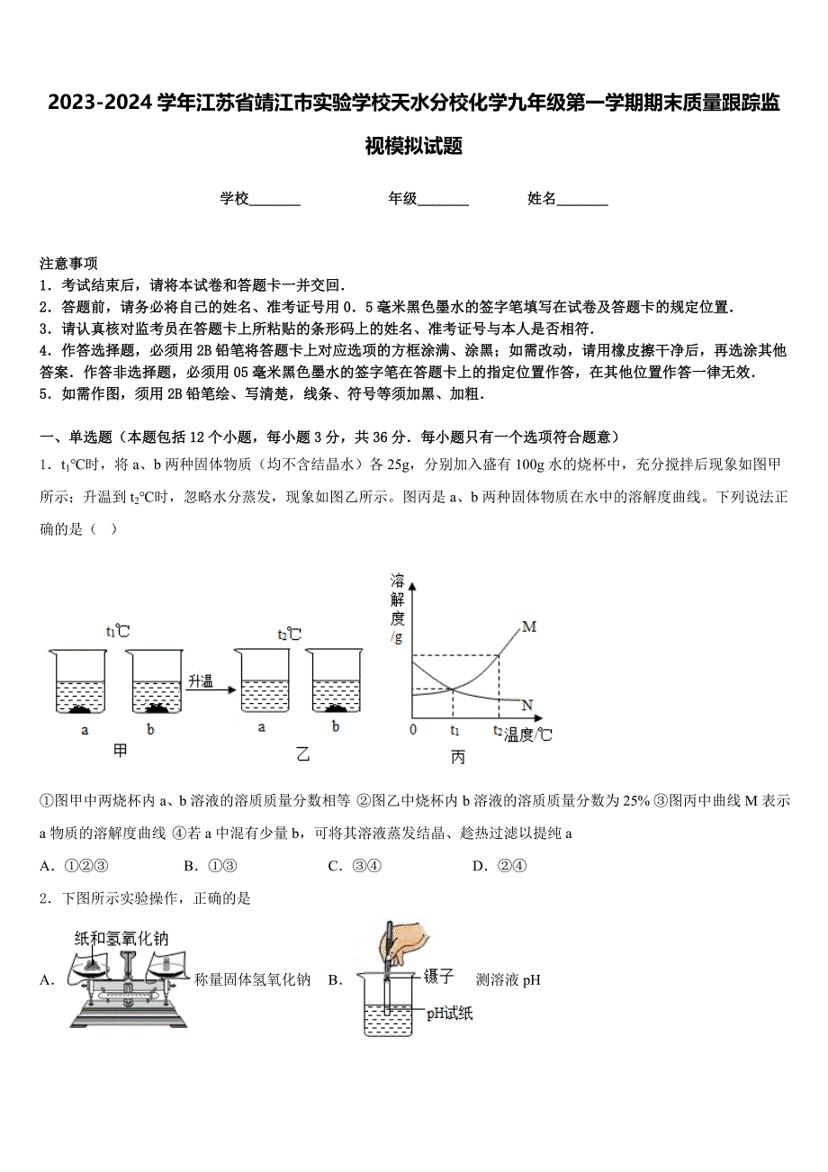 2023-2024学年江苏省靖江市实验学校天水分校化学九年级第一学期期末质量跟踪监视模拟试题含答案_第1页