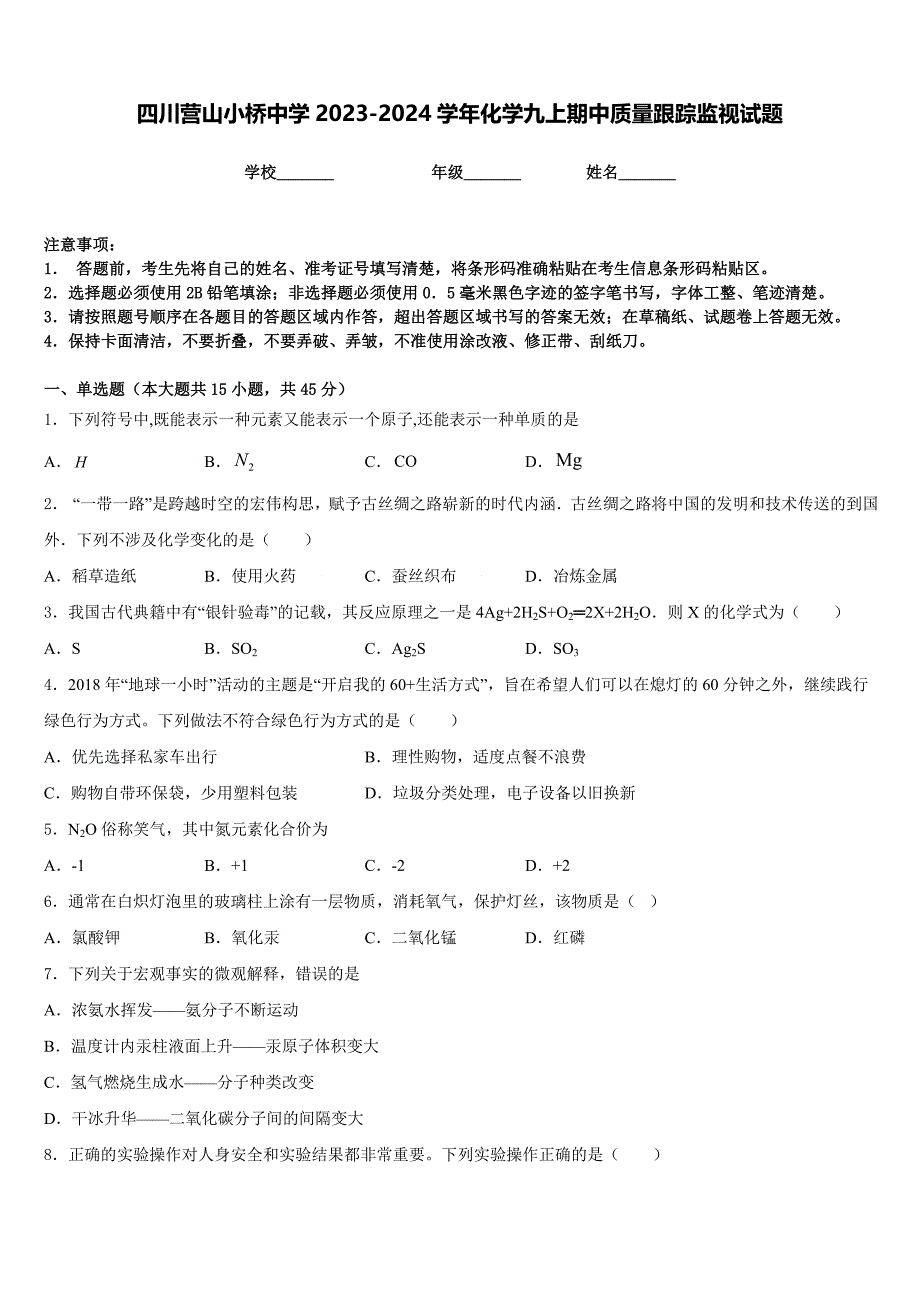 四川营山小桥中学2023-2024学年化学九上期中质量跟踪监视试题含答案_第1页