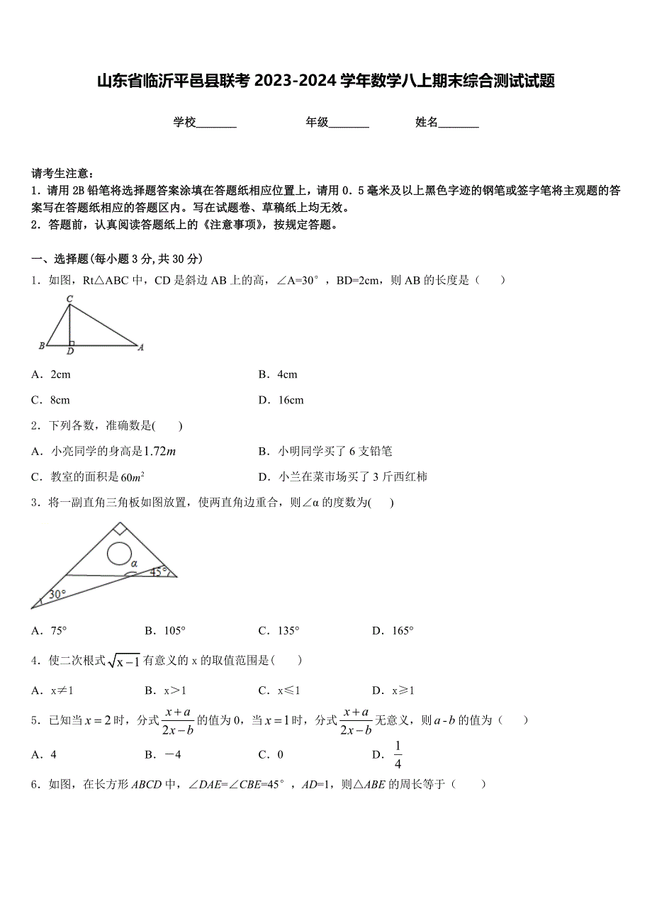 山东省临沂平邑县联考2023-2024学年数学八上期末综合测试试题含答案_第1页