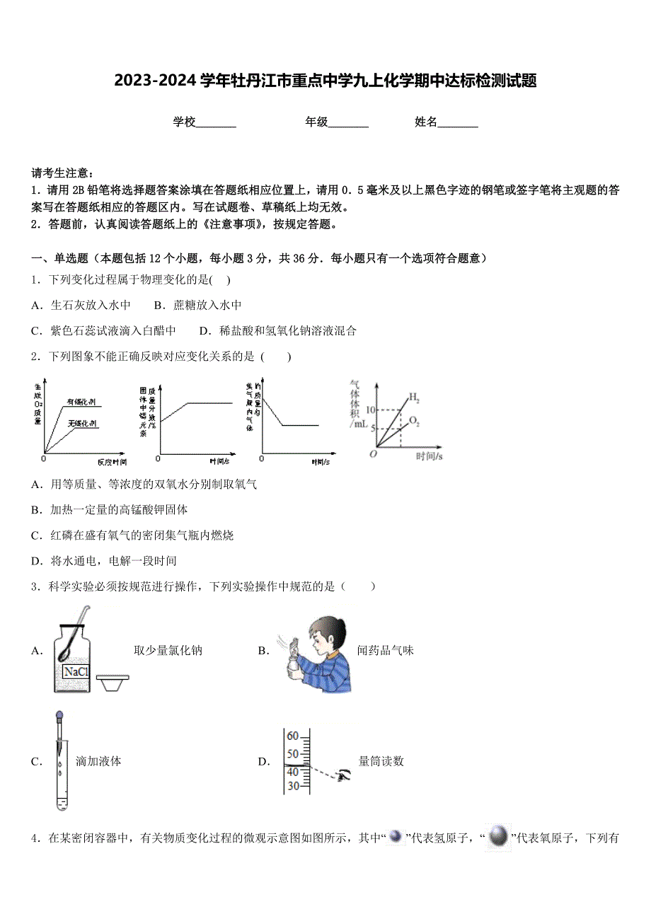 2023-2024学年牡丹江市重点中学九上化学期中达标检测试题含答案_第1页