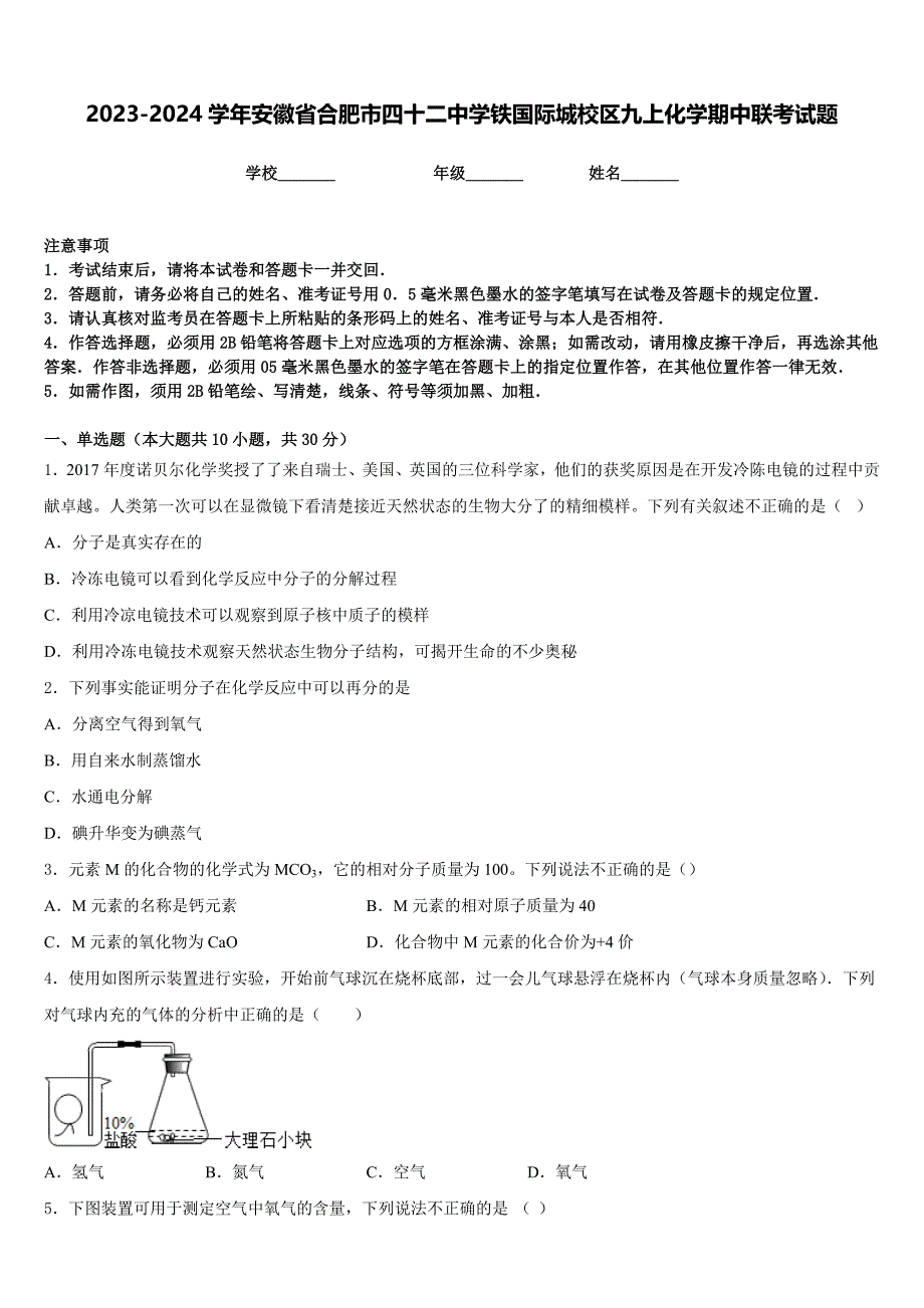 2023-2024学年安徽省合肥市四十二中学铁国际城校区九上化学期中联考试题含答案_第1页