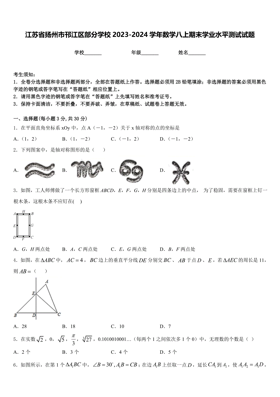 江苏省扬州市邗江区部分学校2023-2024学年数学八上期末学业水平测试试题含答案_第1页