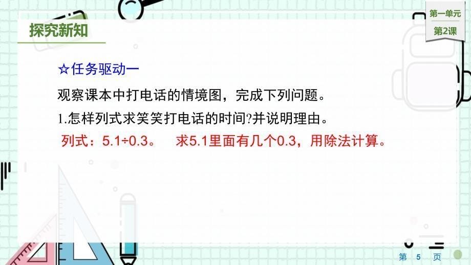 2023北师大版小学数学五年级上册第一单元教学课件1谁打电话的时间长_第5页