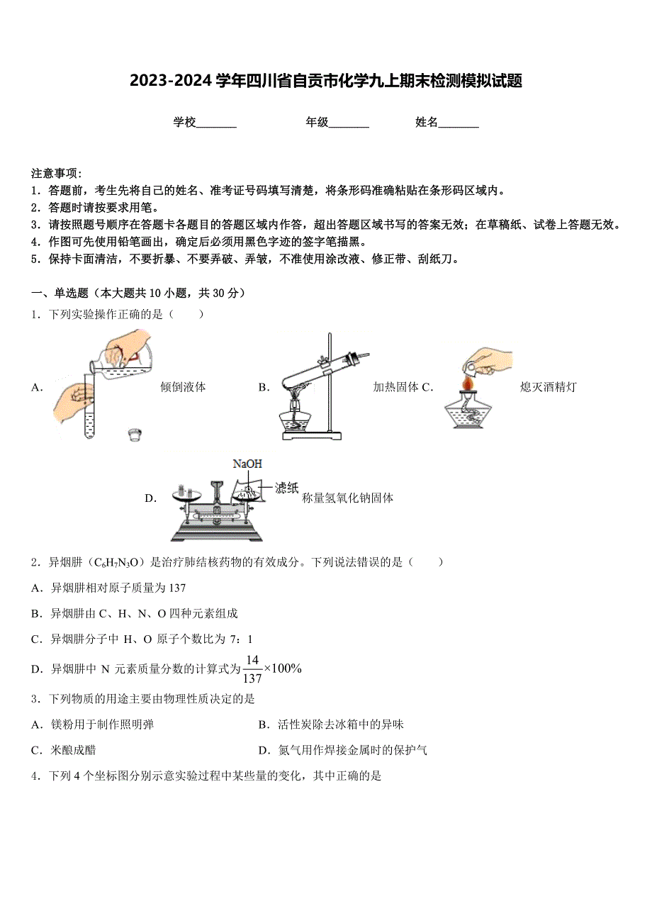 2023-2024学年四川省自贡市化学九上期末检测模拟试题含答案_第1页