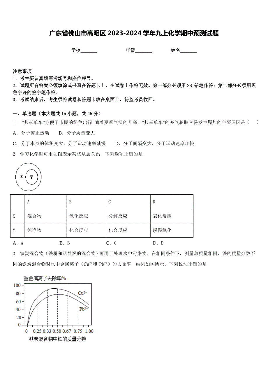 广东省佛山市高明区2023-2024学年九上化学期中预测试题含答案_第1页