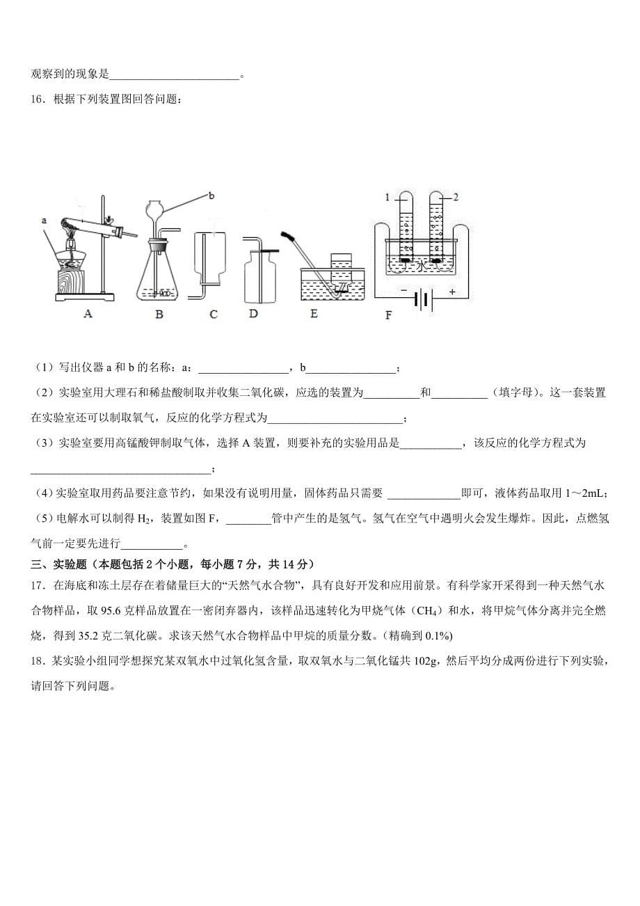 2023-2024学年山东省新泰市新甫中学九上化学期末质量跟踪监视试题含答案_第5页