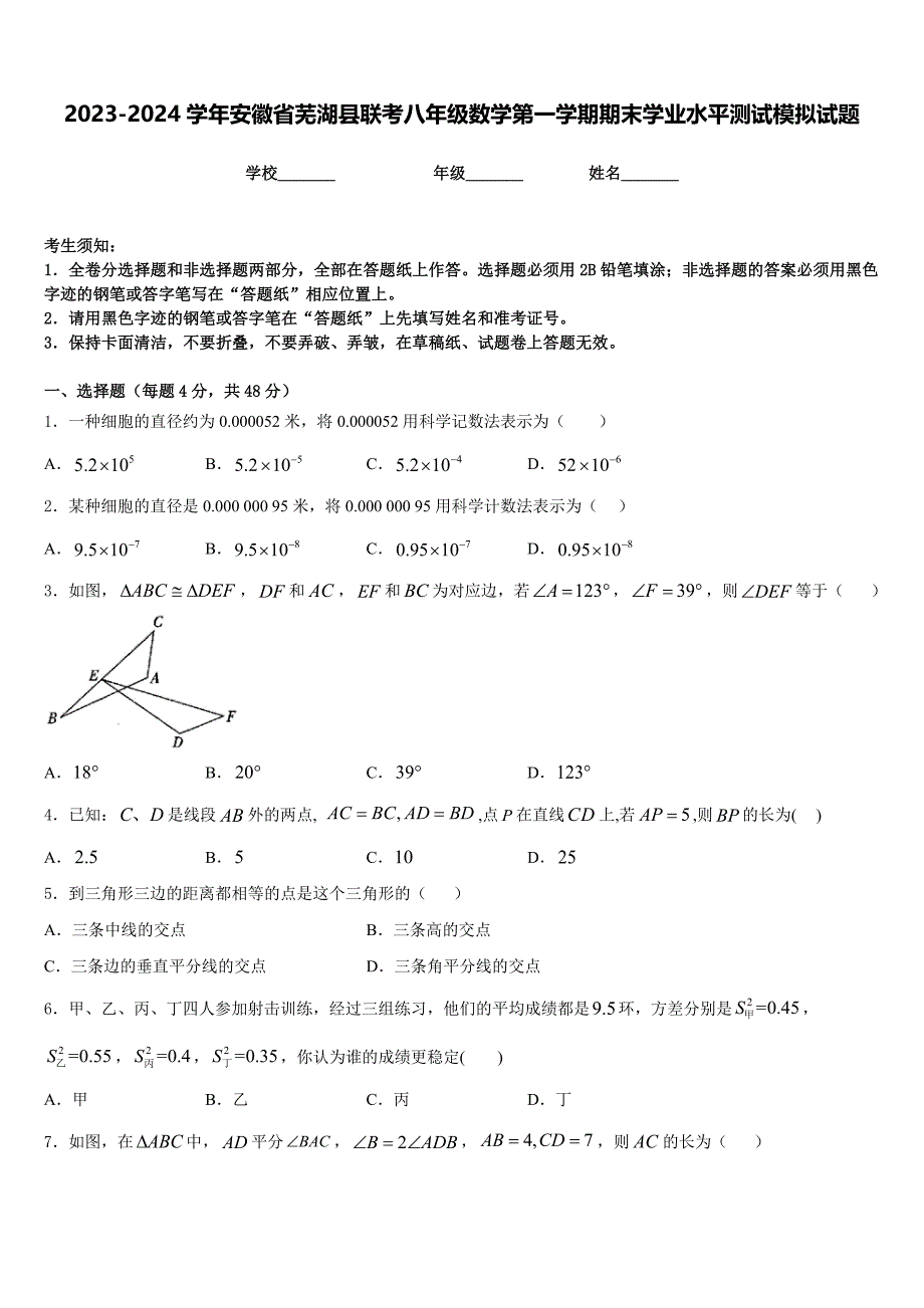 2023-2024学年安徽省芜湖县联考八年级数学第一学期期末学业水平测试模拟试题含答案_第1页