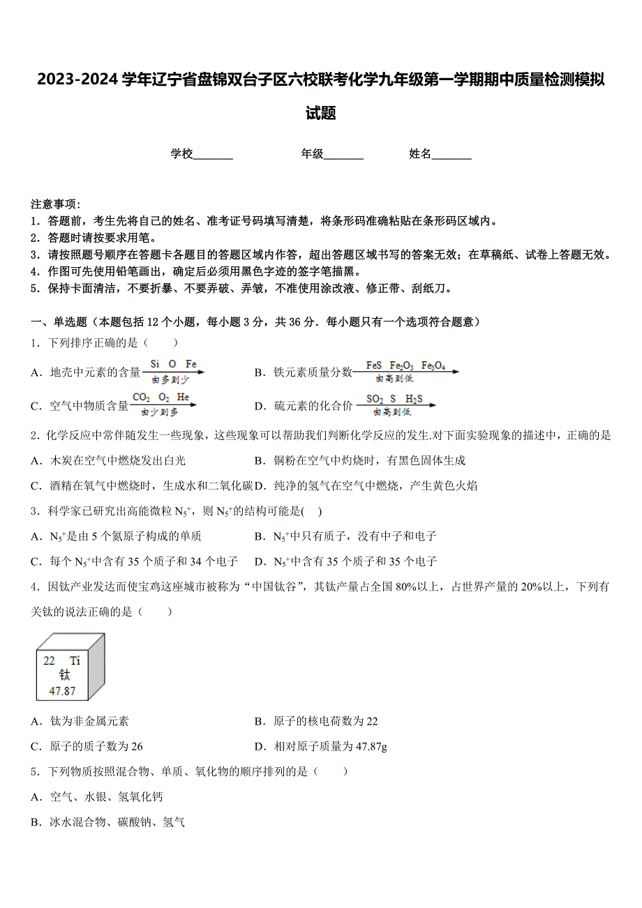 2023-2024学年辽宁省盘锦双台子区六校联考化学九年级第一学期期中质量检测模拟试题含答案_第1页