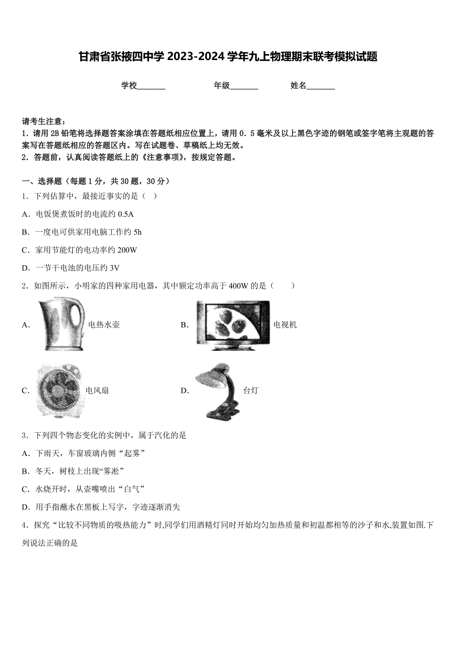 甘肃省张掖四中学2023-2024学年九上物理期末联考模拟试题含答案_第1页