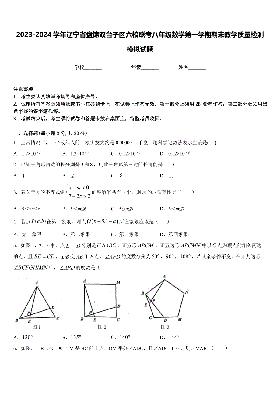 2023-2024学年辽宁省盘锦双台子区六校联考八年级数学第一学期期末教学质量检测模拟试题含答案_第1页