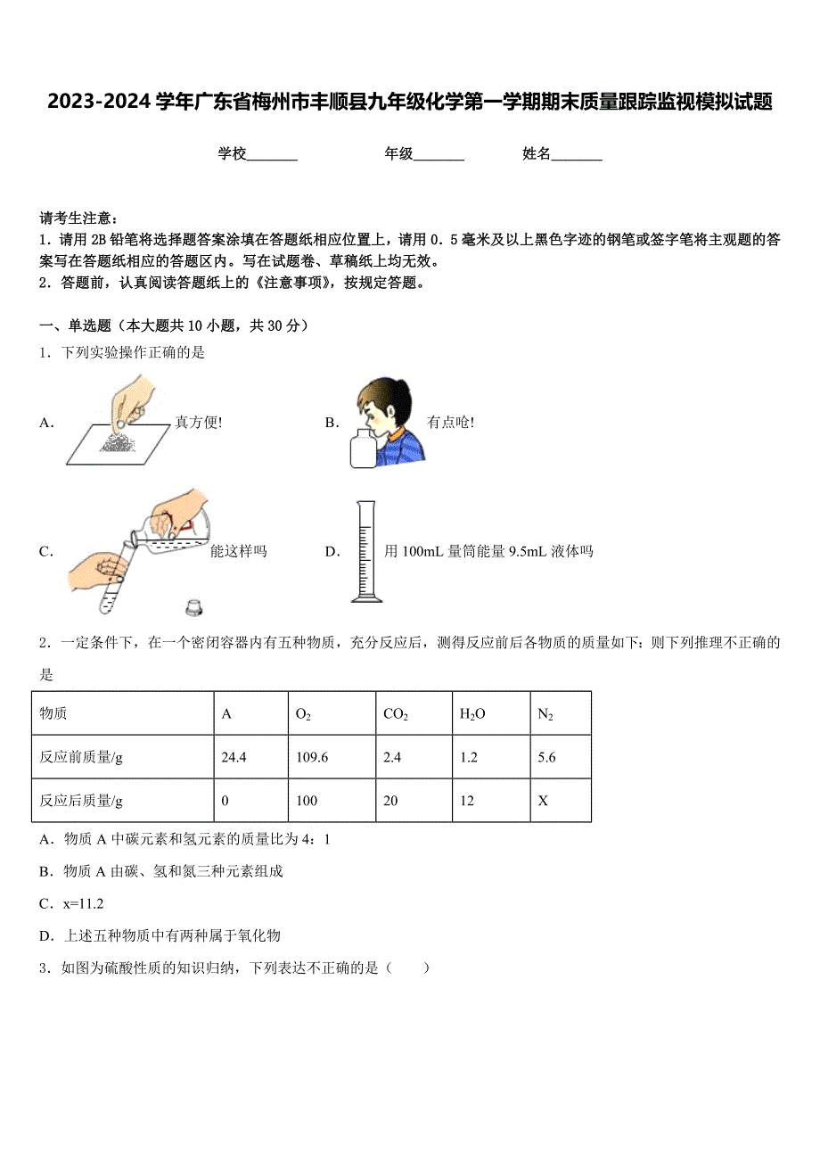 2023-2024学年广东省梅州市丰顺县九年级化学第一学期期末质量跟踪监视模拟试题含答案_第1页