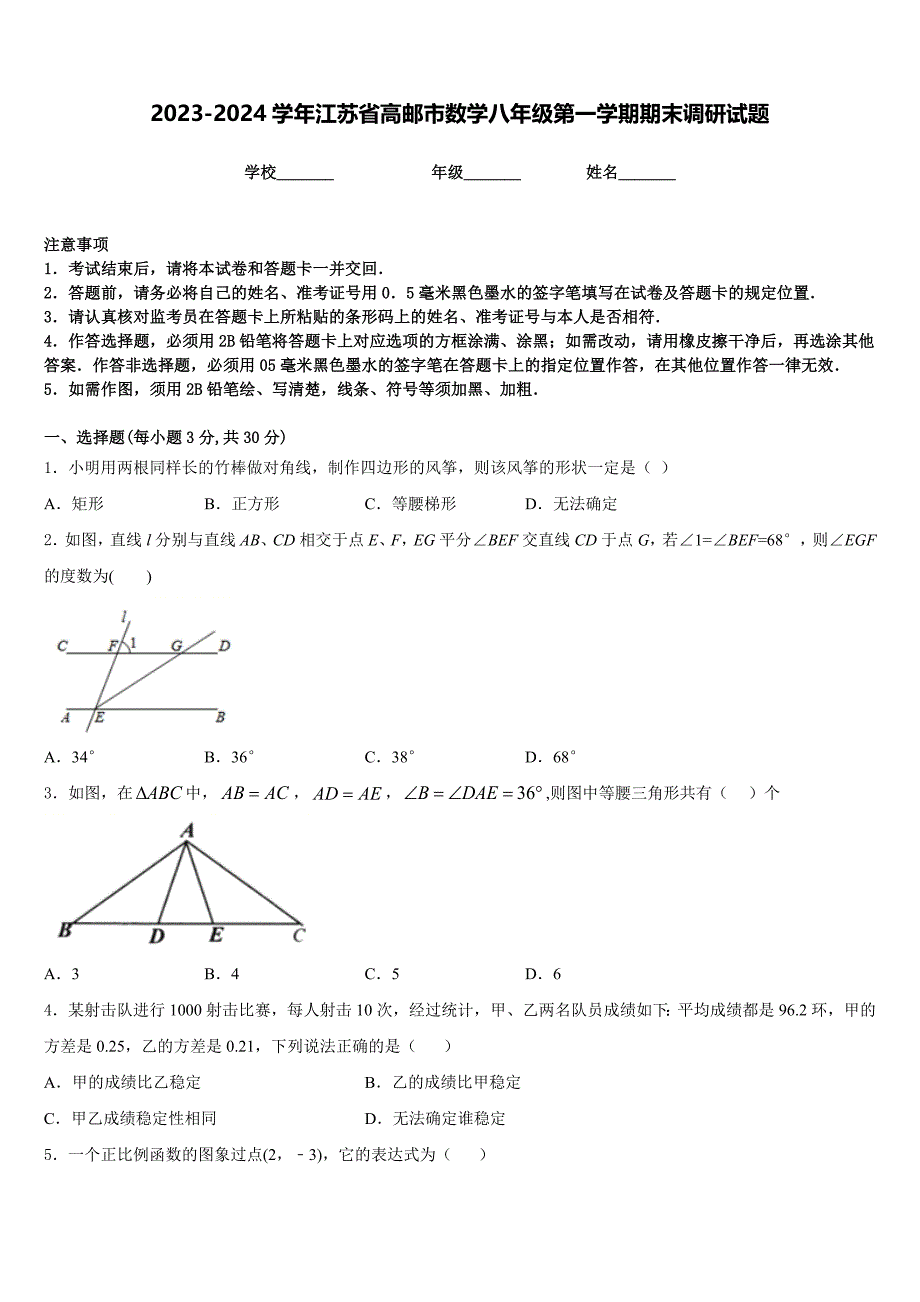 2023-2024学年江苏省高邮市数学八年级第一学期期末调研试题含答案_第1页