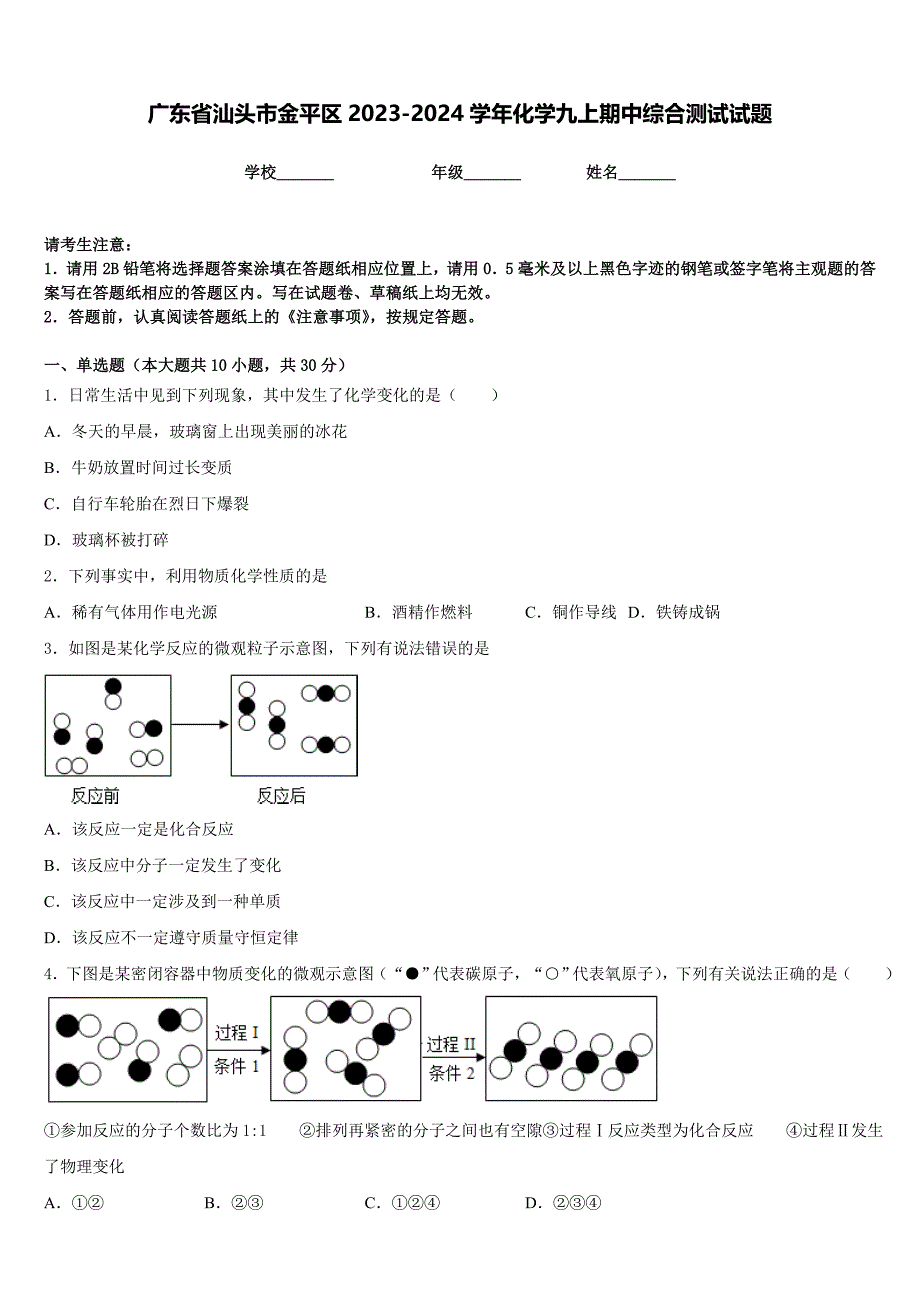 广东省汕头市金平区2023-2024学年化学九上期中综合测试试题含答案_第1页