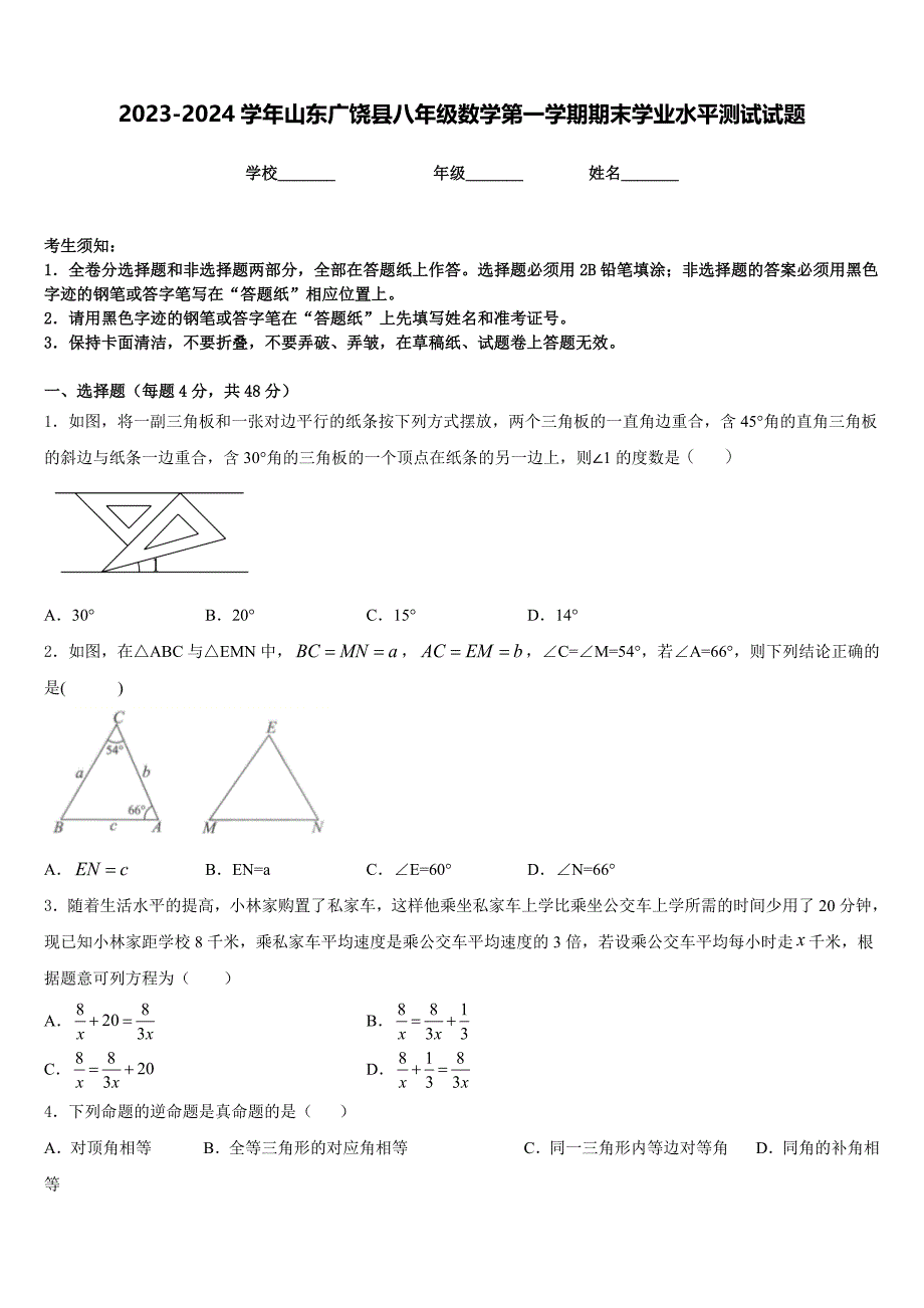 2023-2024学年山东广饶县八年级数学第一学期期末学业水平测试试题含答案_第1页