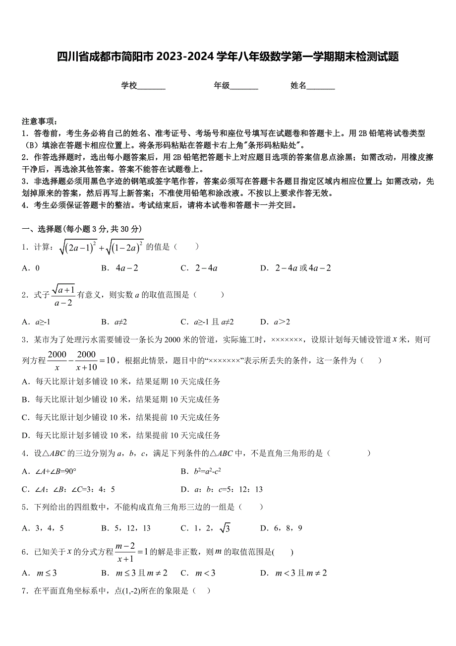 四川省成都市简阳市2023-2024学年八年级数学第一学期期末检测试题含答案_第1页